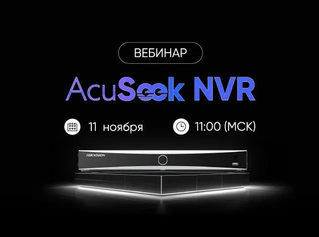 Приглашение на вебинар AcuSeek NVR от Hikvision