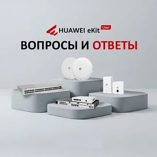 HUAWEI eKIT в портфеле Lumion: отвечаем на популярные вопросы