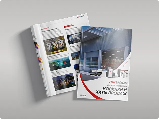 Каталог продукции Hikvision и HiWatch «Хиты и новинки»
