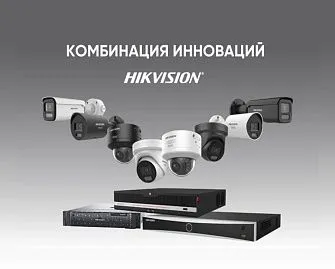 Инновации Hikvision: интеллектуальная платформа для любого сценария