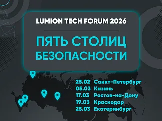 Приглашаем на  #LumionTechForum "Пять столиц безопасности"