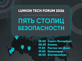 Приглашаем на  #LumionTechForum "Пять столиц безопасности"