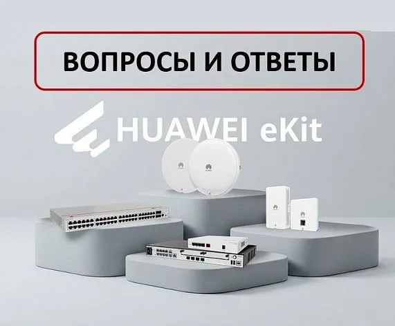 HUAWEI eKIT в портфеле Lumion: отвечаем на популярные вопросы