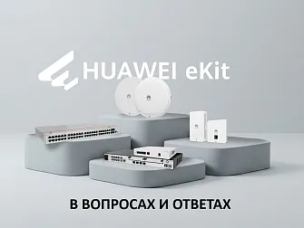 Сетевое оборудование Huawei eKit: коммутаторы и точки доступа Wi-Fi