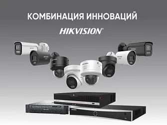 Инновации Hikvision: интеллектуальная платформа для любого сценария