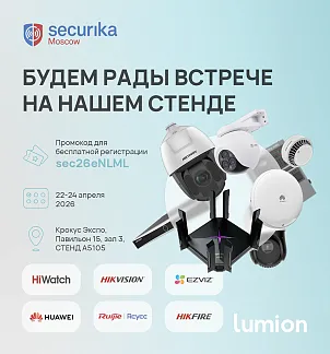 Lumion представит шесть брендов и десятки новинок на выставке Securika Moscow 2026