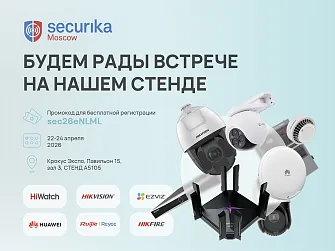 Lumion представит шесть брендов и десятки новинок на выставке Securika Moscow 2026