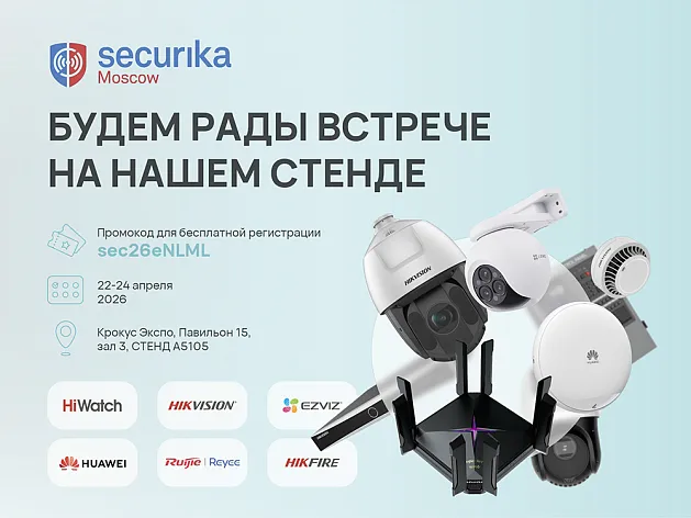 Lumion представит шесть брендов и десятки новинок на выставке Securika Moscow 2026