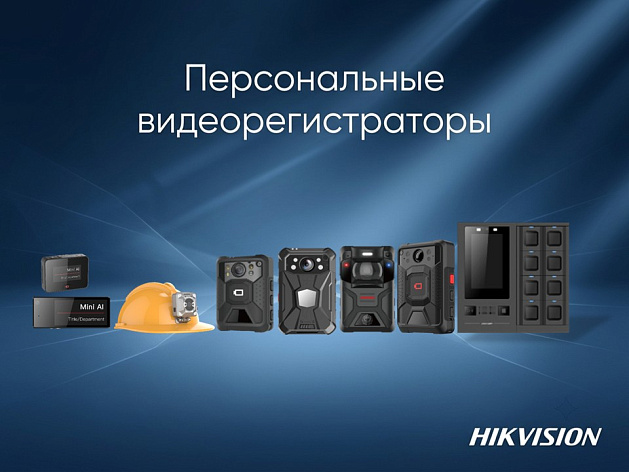 Мобильные регистраторы Hikvision с гарантией 2 года. Широкий ассортимент нательных камер, док-станций и аксессуаров для бизнеса.