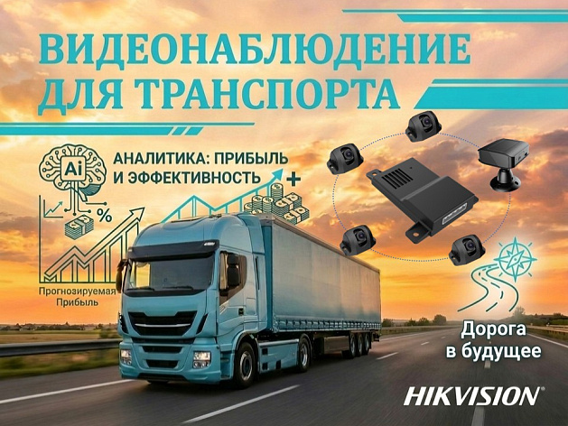 Дорога в будущее: как интеллектуальное видеонаблюдение превращает транспорт в источник прибыли