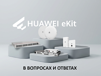 Сетевое оборудование Huawei eKit: коммутаторы и точки доступа Wi-Fi
