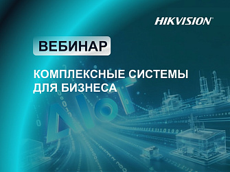 Вебинар. Комплексные решения для бизнеса 2026.