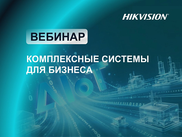 Вебинар. Комплексные решения для бизнеса 2026.