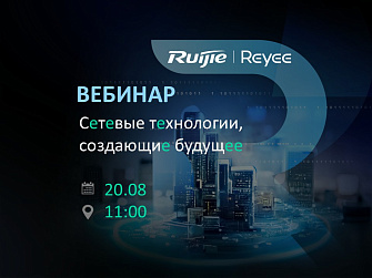 Ruijie | Reyee – сетевые технологии, создающие будущее