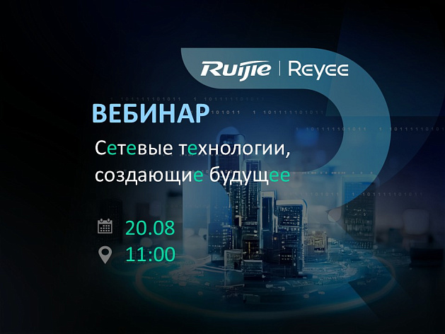 Ruijie | Reyee – сетевые технологии, создающие будущее