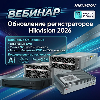 Вебинар. Обзор видеорегистраторов Hikvision 2026