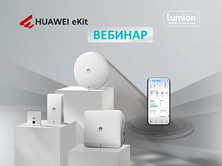 Приглашение на вебинар. Обзор продукции HUAWEI eKit