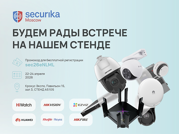 Lumion представит шесть брендов и десятки новинок на выставке Securika Moscow 2026