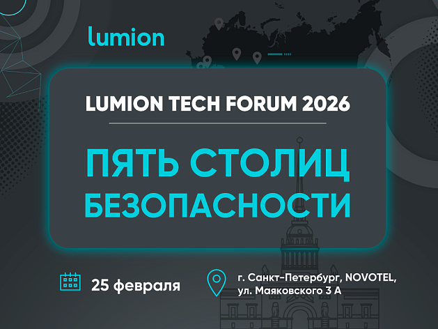 Приглашаем на  #LumionTechForum "Пять столиц безопасности"