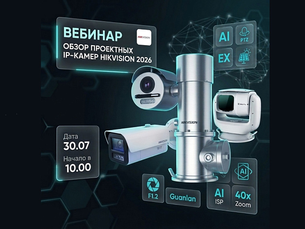 Вебинар. Обзор проектных IP-камер Hikvision 2026